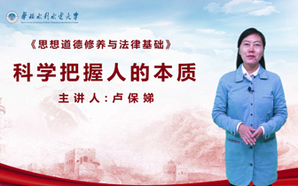 慕課：《思想道德修養(yǎng)與法律基礎(chǔ)》⑤科學把握人的本質(zhì)
