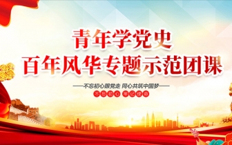 青年學黨史·百年風華專題示范團課