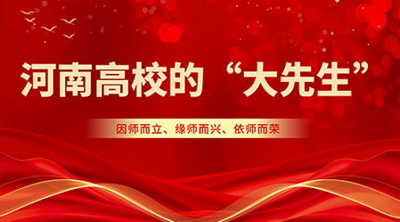 專(zhuān)欄丨河南高校的“大先生”