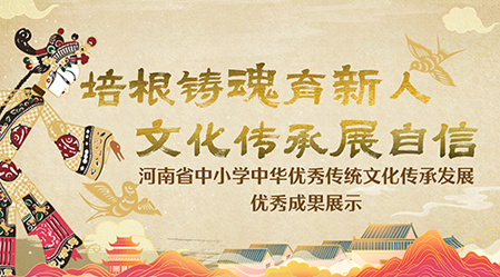 專(zhuān)題丨河南省中小學(xué)中華優(yōu)秀傳統(tǒng)文化成果展示